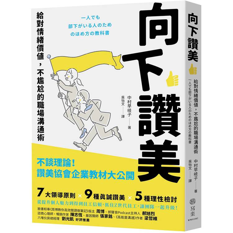 向下讚美：給對情緒價值，不尷尬的職場溝通術【金石堂、博客來熱銷】