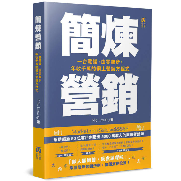 簡煉營銷 : 一台電腦, 由零起步, 年收千萬的網上營銷方程式