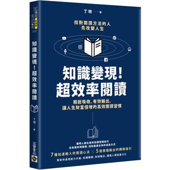 知識變現！超效率閱讀：輕鬆吸收、有效輸出，讓人生財富倍增的高效閱讀習慣