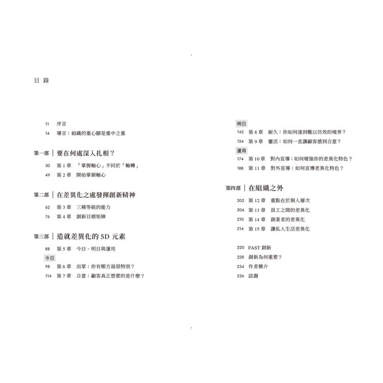 差異化能力致勝:從企業到個人,扎穩重心腳,在不確定的世界中成功轉身 差異化能力致勝:從企業到個人,扎穩重心腳,在不確定的世界中成功轉身