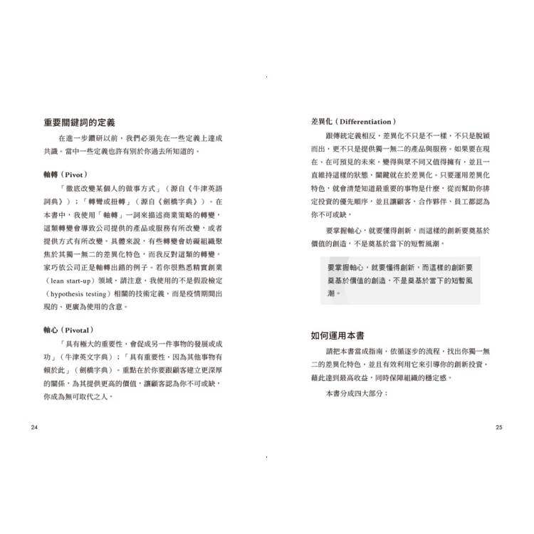差異化能力致勝:從企業到個人,扎穩重心腳,在不確定的世界中成功轉身 差異化能力致勝:從企業到個人,扎穩重心腳,在不確定的世界中成功轉身