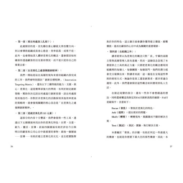 差異化能力致勝:從企業到個人,扎穩重心腳,在不確定的世界中成功轉身 差異化能力致勝:從企業到個人,扎穩重心腳,在不確定的世界中成功轉身
