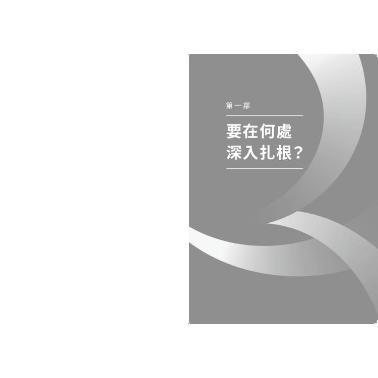 差異化能力致勝:從企業到個人,扎穩重心腳,在不確定的世界中成功轉身 差異化能力致勝:從企業到個人,扎穩重心腳,在不確定的世界中成功轉身
