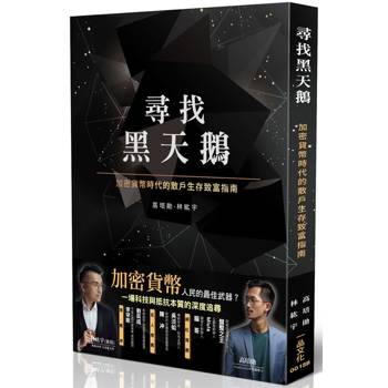 尋找黑天鵝：加密貨幣時代的散戶生存致富指南