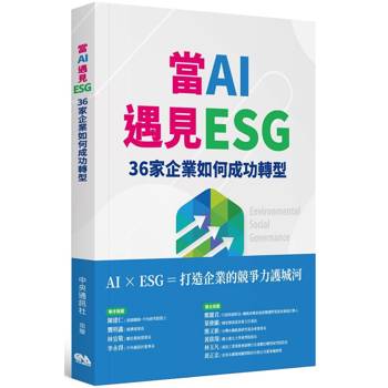 當AI遇見ESG 36家企業如何成功轉型