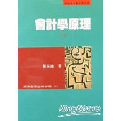 會計學原理(上冊) | 拾書所