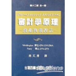 審計學原理：資產負債表（第十二版）全一冊 | 拾書所