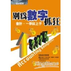 別為數字抓狂：會計，一學就上手 | 拾書所