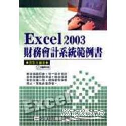 Excel 2003財務會計系統範例書 | 拾書所