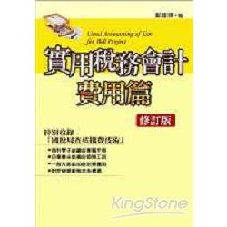 實用稅務會計費用篇(修訂版) | 拾書所