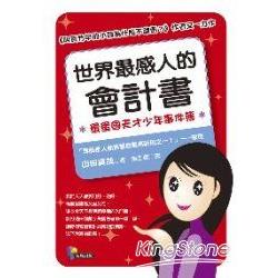 世界最感人的會計書：蛋蛋國天才少年事件簿 | 拾書所