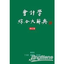 會計學綜合大辭典(增訂版) | 拾書所