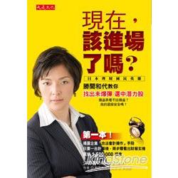 現在，該進場了嗎？——勝間和代教你找出未爆彈，選中潛力股 | 拾書所