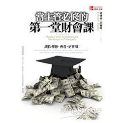 當主管必修的第一堂財會課 | 拾書所