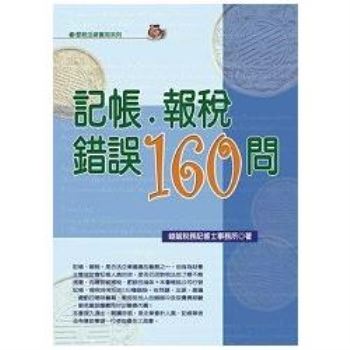 記帳．報稅錯誤160問(2016最新版)