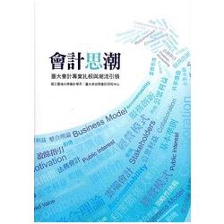 會計思潮:臺大會計專業扎根與潮流引領 | 拾書所