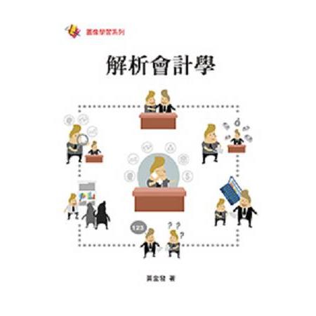 圖像學習系列－解析會計學 | 拾書所