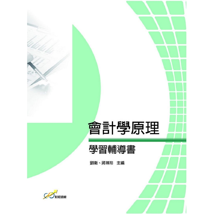 會計學原理學習輔導書 | 拾書所