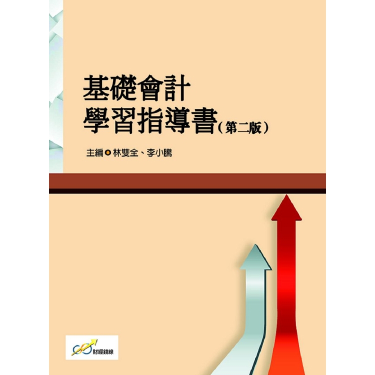 基礎會計學習指導書(第二版) | 拾書所