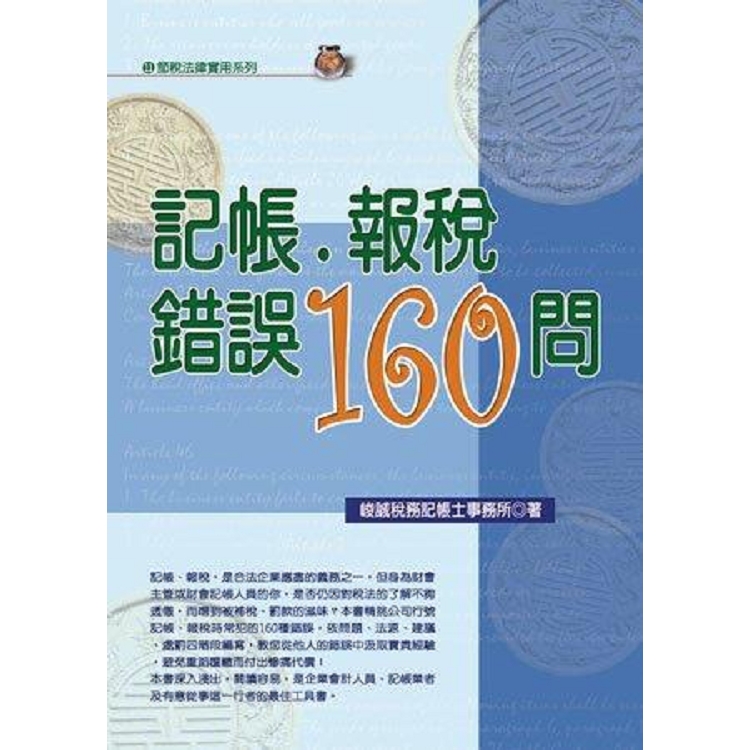 記帳．報稅錯誤160問(2019最新版) | 拾書所