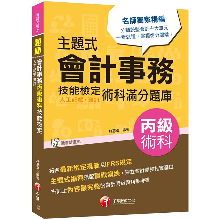 [2020會計術科金榜分類題庫]主題式會計事務(人工記帳、資訊)丙級 技能檢定術科滿分題庫[會計丙級 | 拾書所