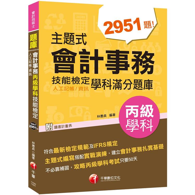 [2020會計學科金榜分類題庫]主題式會計事務(人工記帳、資訊)丙級 技能檢定學科滿分題庫[會計丙級 | 拾書所