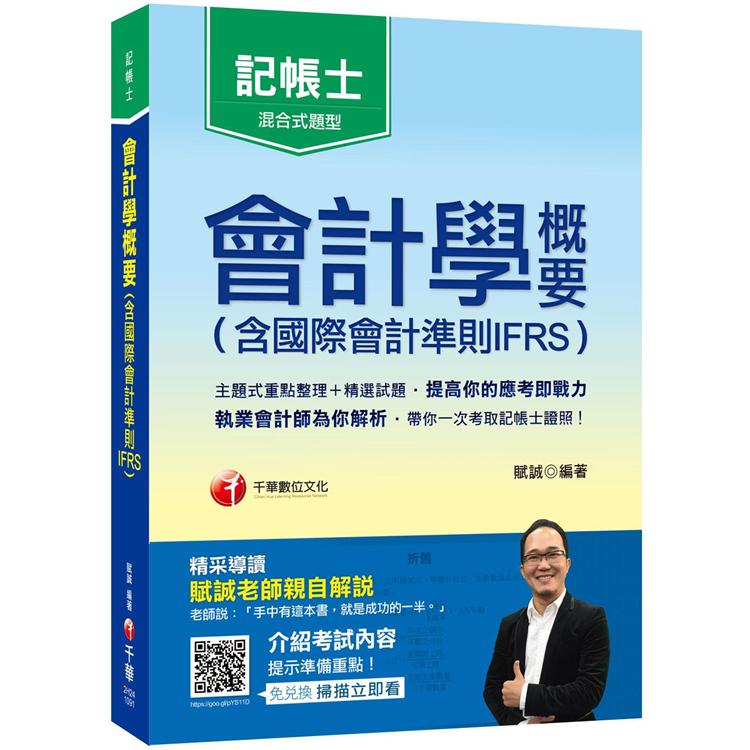 2020年[執業會計師帶你考取記帳士證照]會計學概要(含國際會計準則IFRS)[記帳士普考] | 拾書所