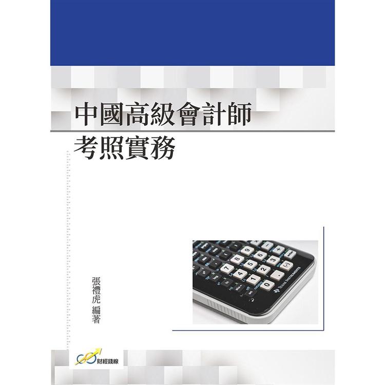 中國高級會計師考照實務【金石堂、博客來熱銷】