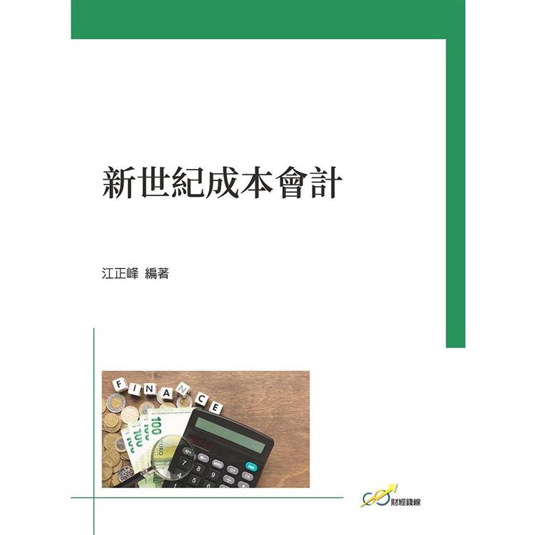 新世紀成本會計【金石堂、博客來熱銷】