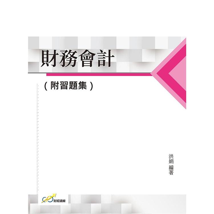 財務會計(附習題集)【金石堂、博客來熱銷】