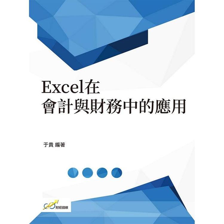 Excel在會計與財務中的應用【金石堂、博客來熱銷】