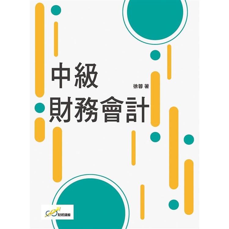 中級財務會計【金石堂、博客來熱銷】