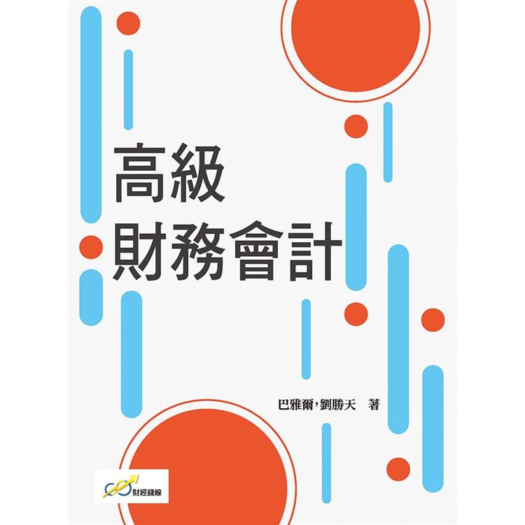 高級財務會計【金石堂、博客來熱銷】