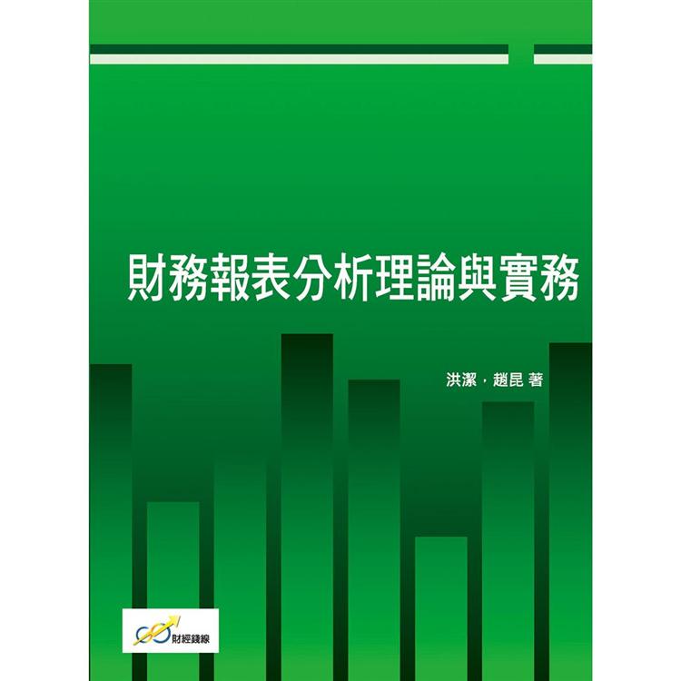 財務報表分析理論與實務【金石堂、博客來熱銷】