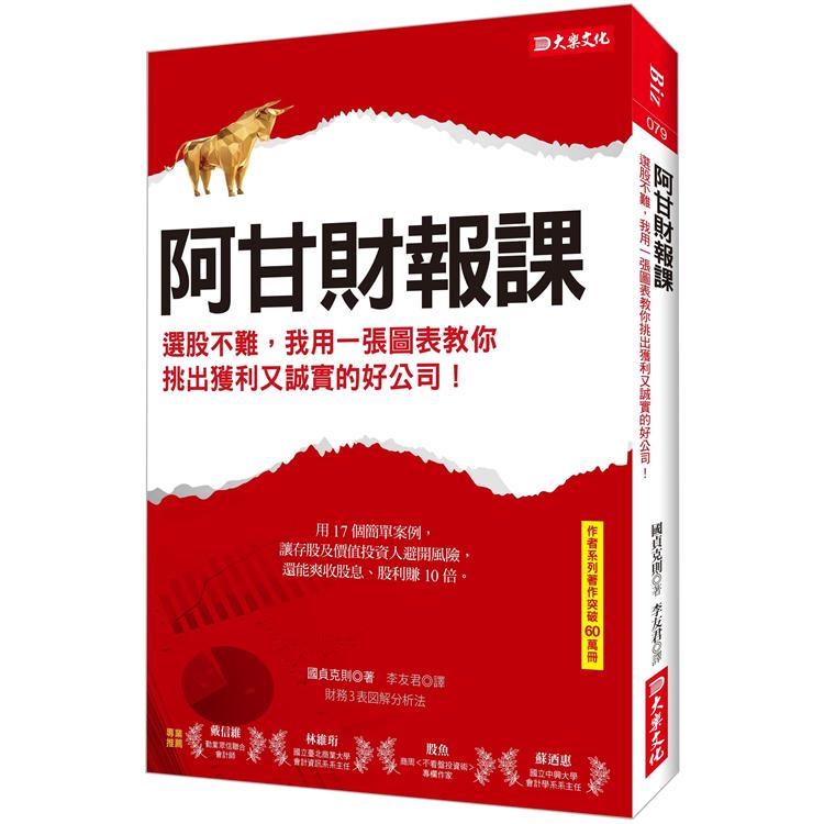 阿甘財報課選股不難，我用一張圖表教你挑出獲利又誠實的好公司！【金石堂、博客來熱銷】