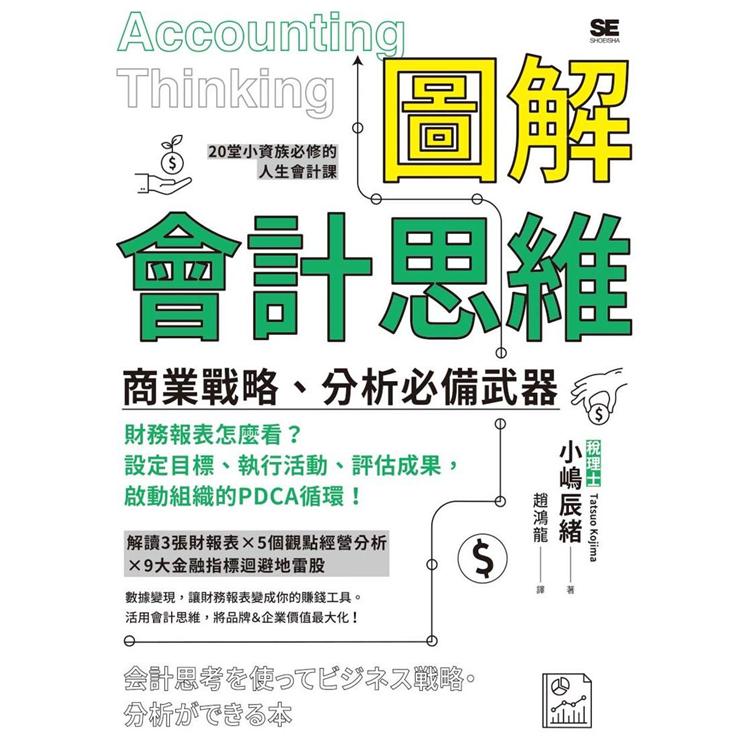 圖解會計思維 商業戰略、分析必備武器【金石堂、博客來熱銷】