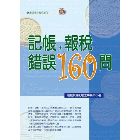記帳．報稅錯誤160問（2022最新版）【金石堂、博客來熱銷】