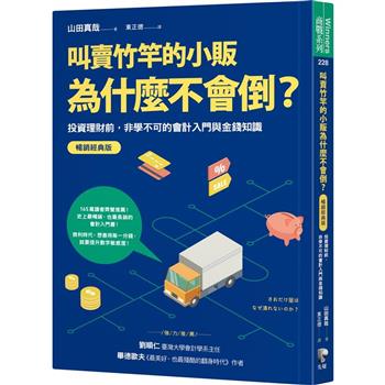 叫賣竹竿的小販為什麼不會倒？投資理財前，非學不可的會計入門與金錢知識【暢銷經典版】