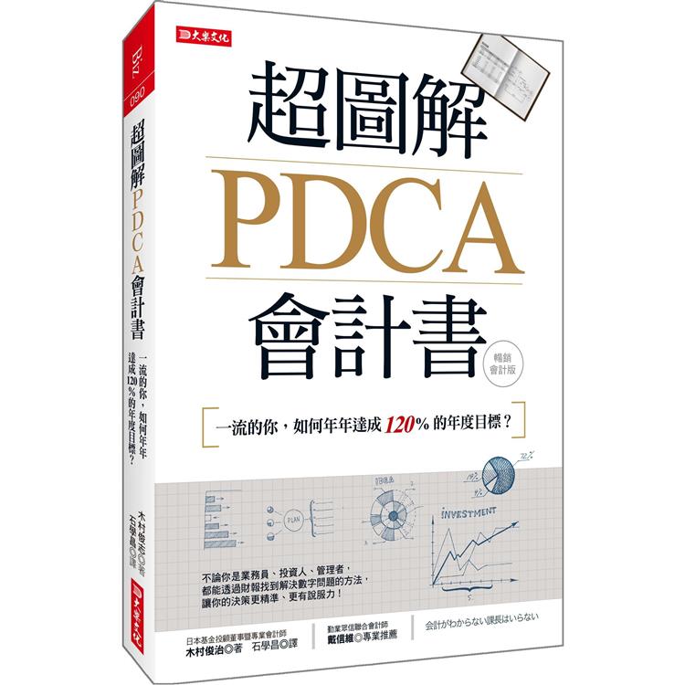 超圖解PDCA會計書(暢銷會計版)：一流的你，如何年年達成120%的年度目標？【金石堂、博客來熱銷】