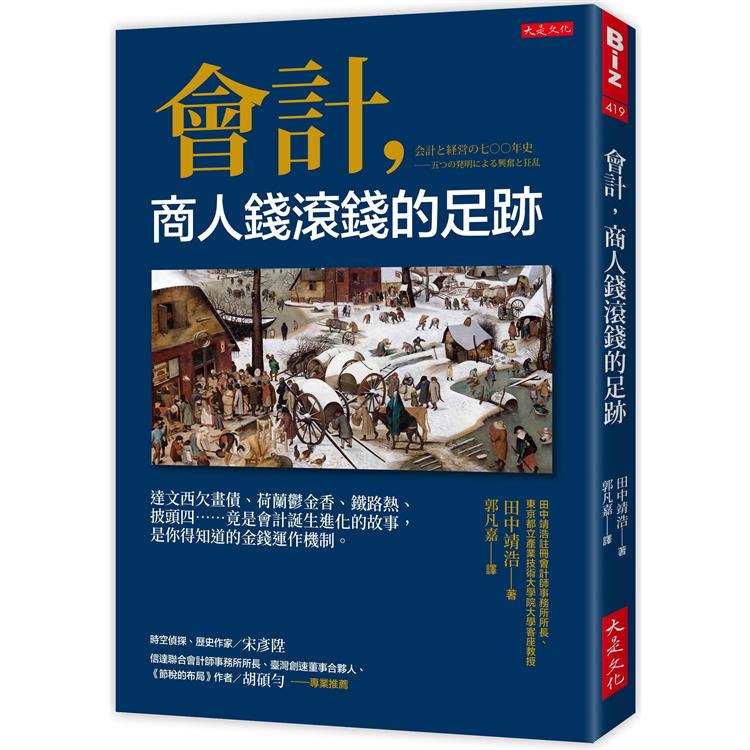 會計，商人錢滾錢的足跡：達文西欠畫債、荷蘭鬱金香、鐵路熱、披頭四……竟是會計誕生進化的故事，是你得知道的金錢運作機制。【金石堂、博客來熱銷】