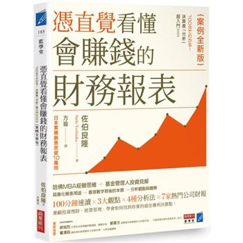 【電子書】憑直覺看懂會賺錢的財務報表