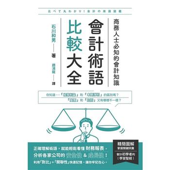 【電子書】會計術語比較大全：商務人士必知的會計知識