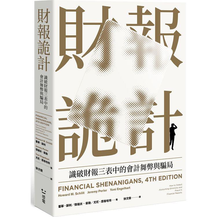 財報詭計：識破財報三表中的會計舞弊與騙局(全新修訂版)【金石堂、博客來熱銷】