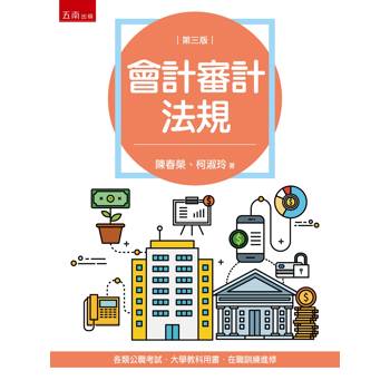 會計審計法規（3版）