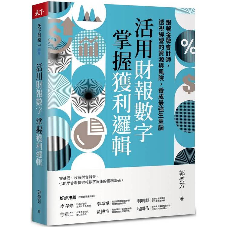 活用財報數字，掌握獲利邏輯【金石堂、博客來熱銷】