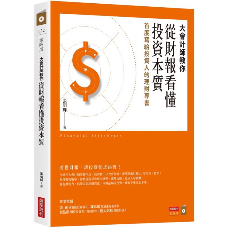 大會計師教你從財報看懂投資本質：首度寫給投資人的理財專書【金石堂、博客來熱銷】