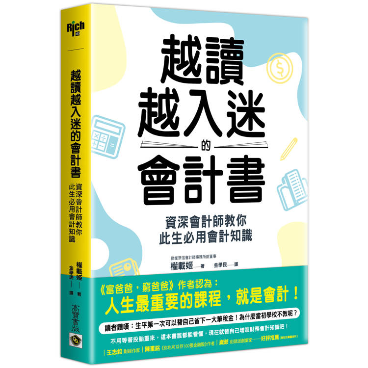 越讀越入迷的會計書：資深會計師教你此生必用會計知識(二版)【金石堂、博客來熱銷】