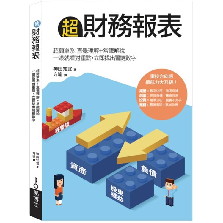 超財務報表：超簡單系！直覺理解＋常識解說，一眼就看對重點，立即找出關鍵數字【金石堂、博客來熱銷】