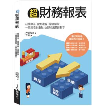 【電子書】超財務報表：超簡單系！直覺理解＋常識解說，一眼就看對重點，立即找出關鍵數字