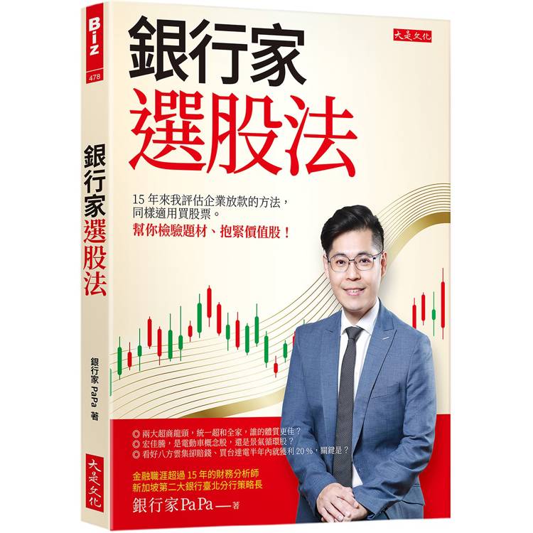 銀行家選股法：15年來我評估企業放款的方法，同樣適用買股票。幫你檢驗題材、抱緊價值股！【金石堂、博客來熱銷】